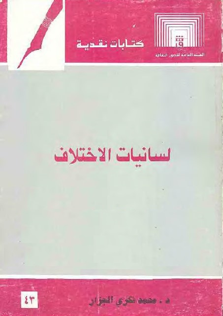 لسانيات الاختلاف